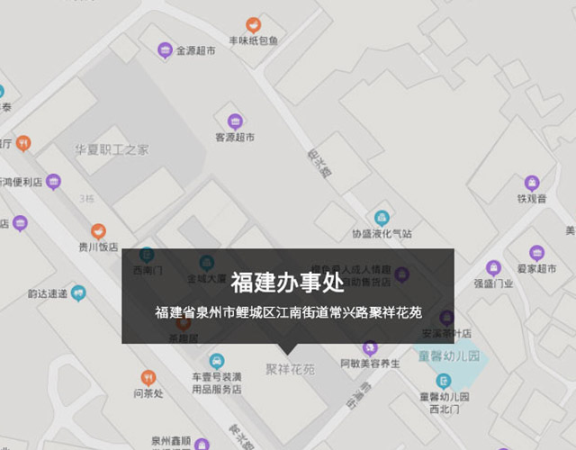福建省泉州（zhōu）市鯉城（chéng）區江南街道常興路聚祥（xiáng）花苑