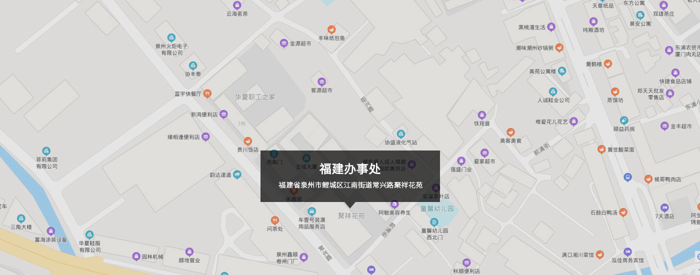 福建省泉州市鯉城區（qū）江南街道常興路聚祥花苑（yuàn）