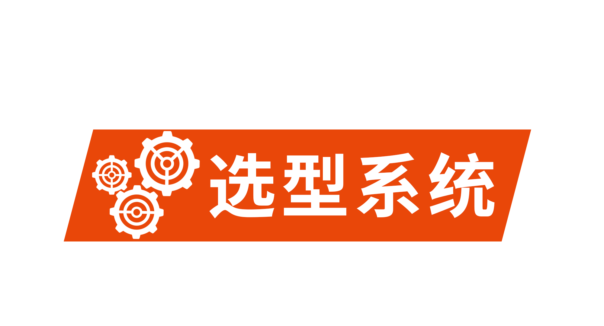 選（xuǎn）型係統  