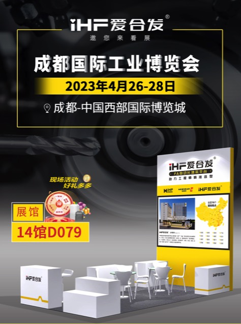 iHF愛合發：FA自動化一站式采購平台首戰成（chéng）都工業展