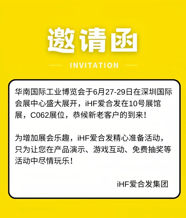 愛合發華南工（gōng）博會邀請函