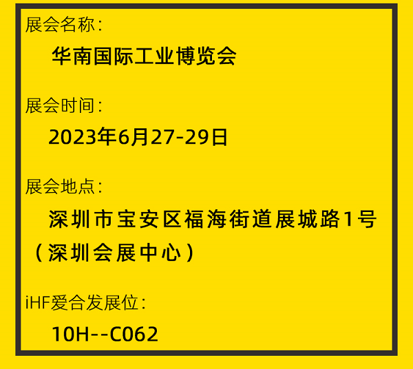 愛（ài）合發華南工博（bó）會邀請函（hán）