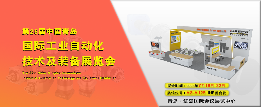 青（qīng）島IAIE——參展iHF愛合發與您共創智（zhì）能未來！