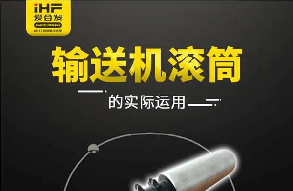 紐（niǔ）格爾：輸送機滾筒的（de）實際運用，你知（zhī）道嗎?