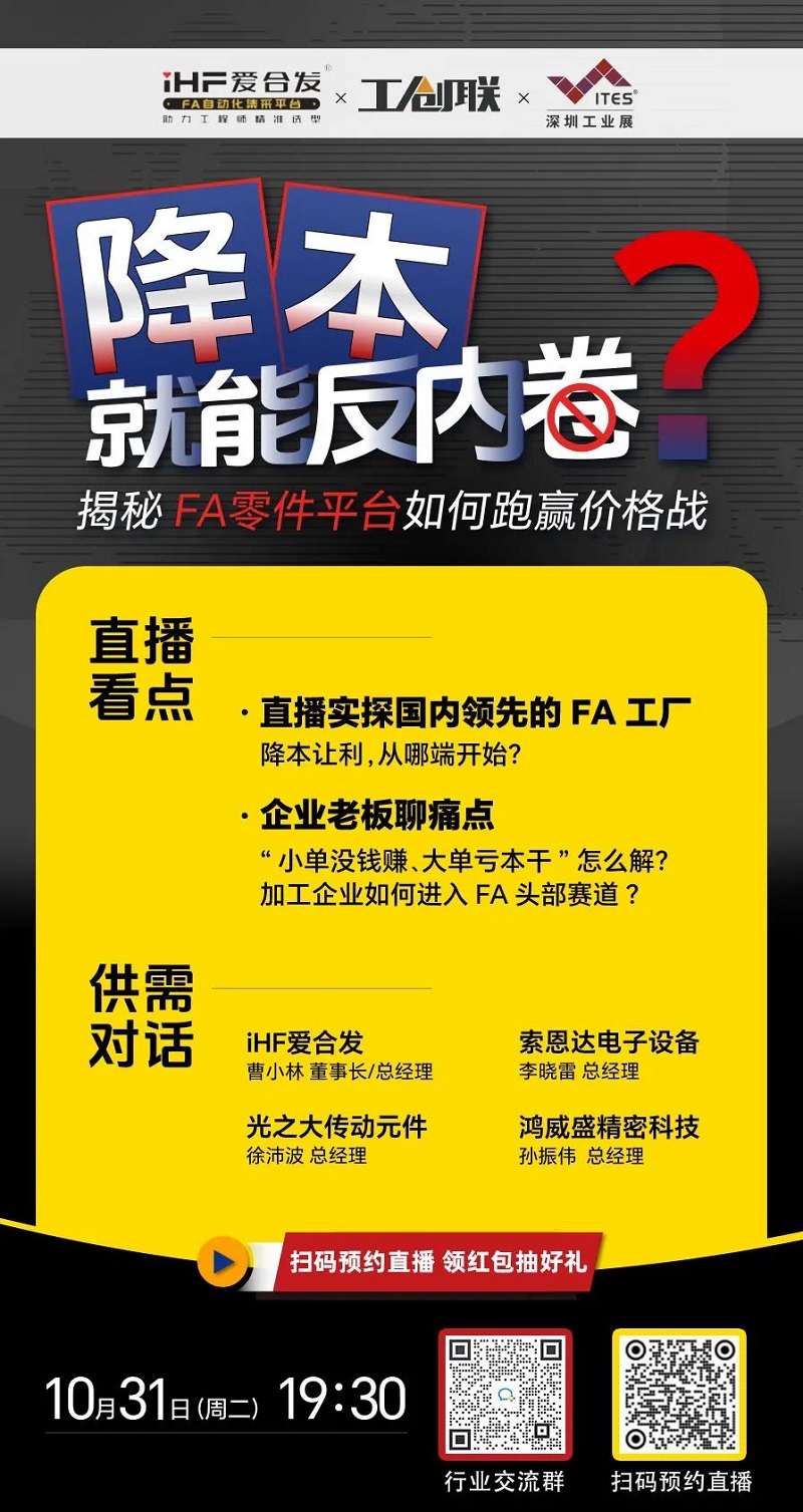「直（zhí）播探廠」直擊行（háng）業痛點，FA零件平台如何跑贏價格戰？反內卷？