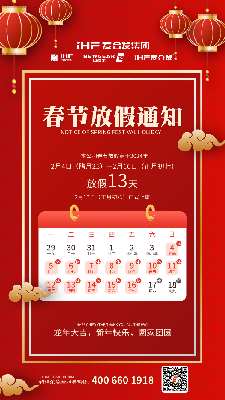 春節快樂 | 各位總，www.17c.com91嫩草（ěr）春節通知，請查收！
