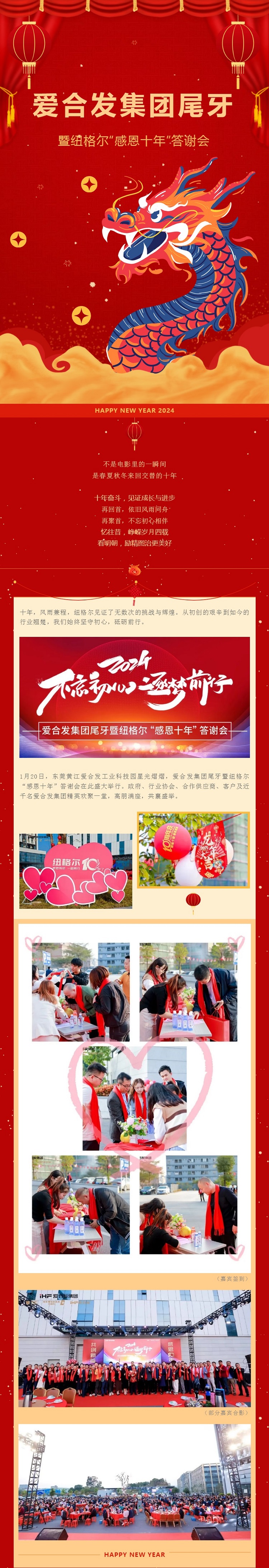 愛合發集團尾牙（yá）暨紐（niǔ）格爾“感恩十年”答謝會