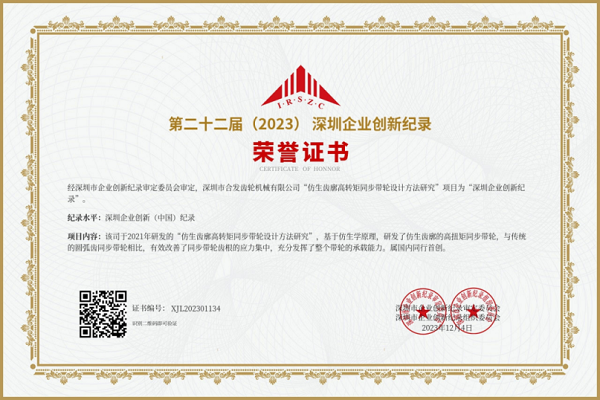 合（hé）發齒輪第二十二屆深圳企業創新紀錄榮譽證書