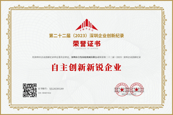 合發齒輪自主（zhǔ）創新新銳（ruì）企業