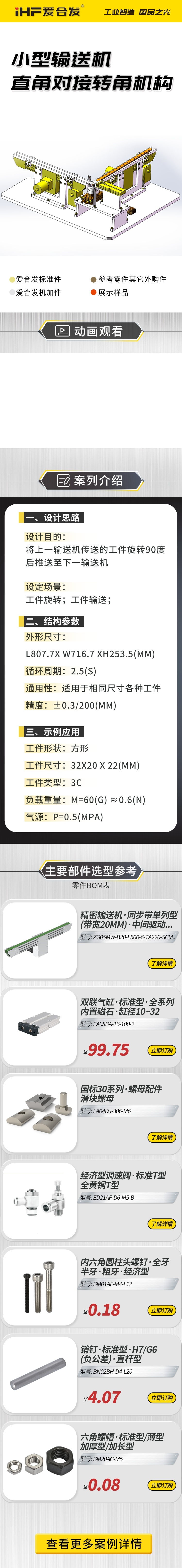愛合發案例介（jiè）紹：小型輸送機直角對接轉角機構