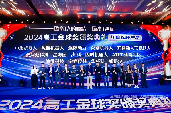 2024年高工人形機器人（rén）年會暨高工金球獎頒獎典禮