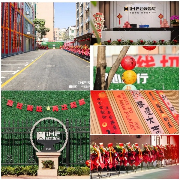 合發齒輪喬（qiáo）遷及2024年（nián）集團年會