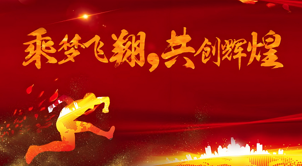 合發齒輪喬遷及2024年集團年會（huì）